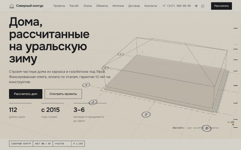 Северный контур, первый экран: заголовок и каркас будущего дома над разметкой участка